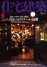 住宅建築 5月号 (発売日2004年05月01日) 表紙