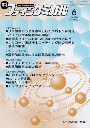 ファインケミカル 2004年6月号 (発売日2004年05月15日) 表紙
