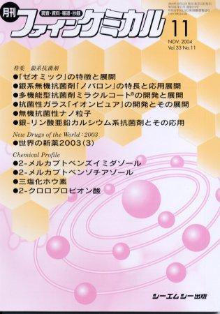 ファインケミカル 2004年11月号 (発売日2004年10月15日) 表紙