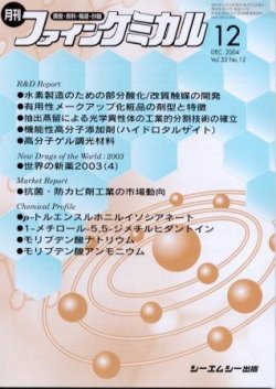 ファインケミカル 2004年12月号 (発売日2004年11月15日) | 雑誌/定期