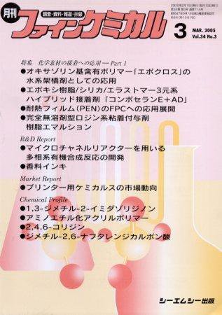 ファインケミカル 2005年3月号 (発売日2005年02月15日) 表紙