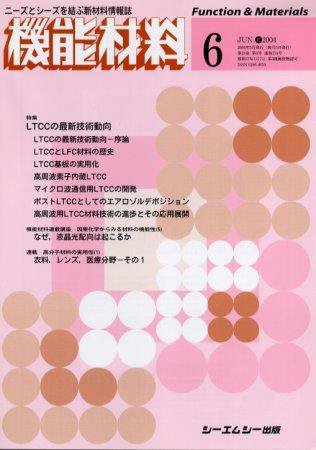 機能材料 2004年6月号 (発売日2004年05月05日) 表紙