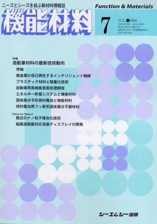 機能材料 2004年7月号 (発売日2004年06月05日) 表紙