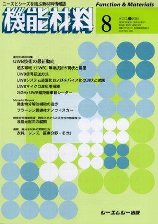 機能材料 2004年8月号 (発売日2004年07月05日) 表紙