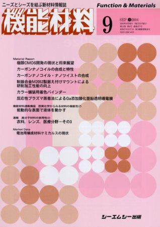 機能材料 2004年9月号 (発売日2004年08月05日) 表紙