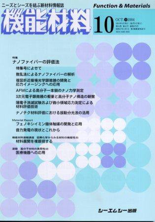 機能材料 2004年10月号 (発売日2004年09月05日) 表紙