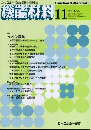 機能材料 2004年11月号 (発売日2004年10月05日) 表紙