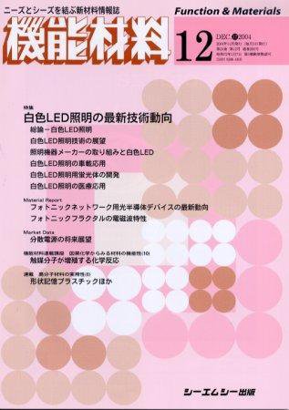 機能材料 2004年12月号 (発売日2004年11月05日) 表紙