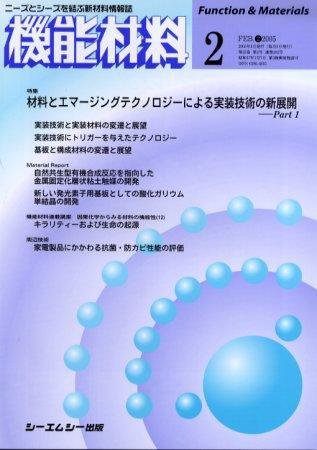 機能材料 2005年2月号 (発売日2005年01月05日) 表紙