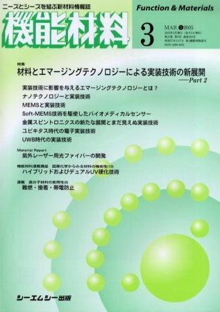 機能材料 2005年3月号 (発売日2005年02月05日) 表紙