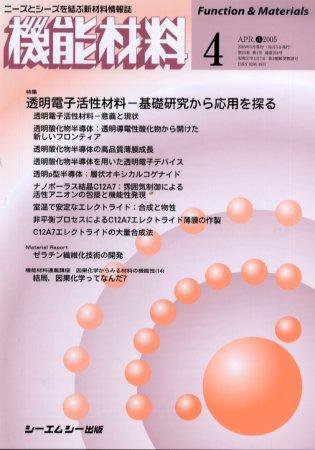 機能材料 2005年4月号 (発売日2005年03月05日) 表紙