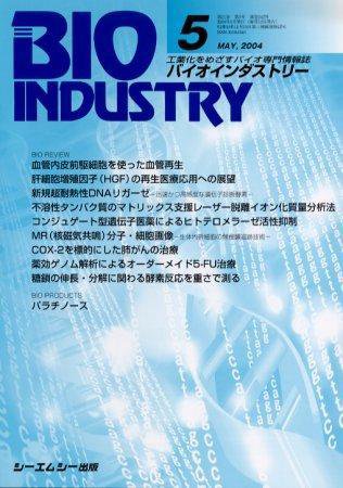 BIOINDUSTRY（バイオインダストリー） 2004年5月号 (発売日2004年04月12日) 表紙