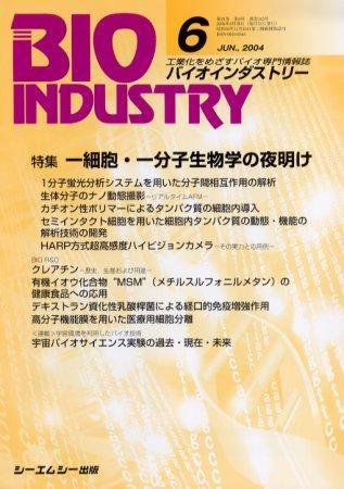 BIOINDUSTRY（バイオインダストリー） 2004年6月号 (発売日2004年05月12日) 表紙