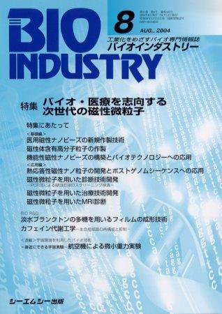 BIOINDUSTRY（バイオインダストリー） 2004年8月号 (発売日2004年07月12日) 表紙