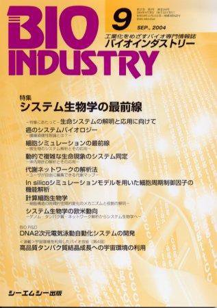 BIOINDUSTRY（バイオインダストリー） 2004年9月号 (発売日2004年08月12日) 表紙
