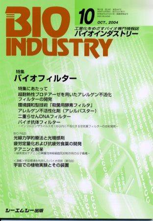 BIOINDUSTRY（バイオインダストリー） 2004年10月号 (発売日2004年09月12日) 表紙