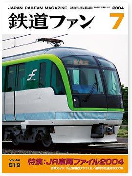 鉄道ファン 2004年05月21日発売号 表紙