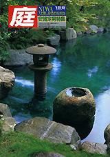 庭 155号 (発売日2004年01月01日) 表紙