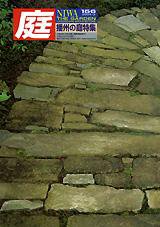 庭 156号 (発売日2004年03月01日) 表紙