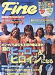 Ｆｉｎｅ（ファイン） 7月号 (発売日2004年06月01日) 表紙