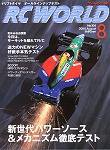 RC WORLD（ラジコンワールド） 8月号 (発売日2004年07月04日) 表紙