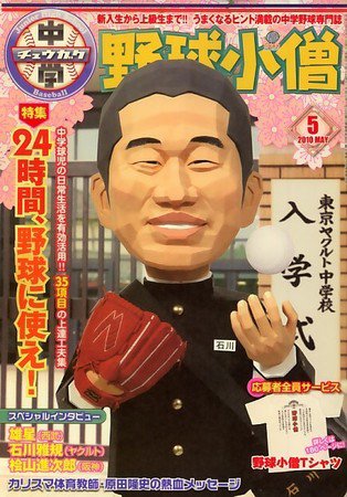中学野球小僧 2010年04月10日発売号 表紙