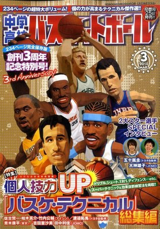 中学・高校バスケットボール 2010年01月25日発売号 表紙