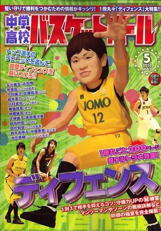 中学・高校バスケットボール 2010年03月25日発売号 表紙