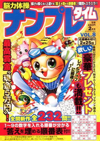 脳力体操ナンプレタイム No.8_2月号 (発売日2009年12月27日) 表紙