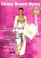 ChinaBrandNews（チャイナ・ブランドニュース） 創刊号 (発売日2009年06月10日) 表紙