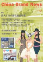ChinaBrandNews（チャイナ・ブランドニュース） 2009 AUTUMN (発売日2009年09月10日) 表紙