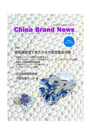 ChinaBrandNews（チャイナ・ブランドニュース） 2009 WINTER (発売日2009年12月10日) 表紙