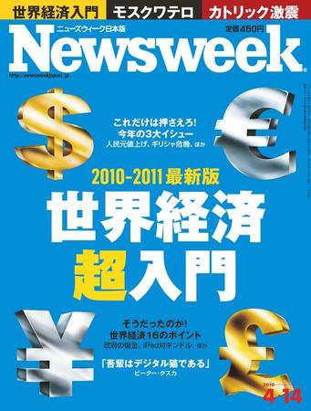 ニューズウィーク日本版 Newsweek Japan 2010/4/14号 (発売日2010年04月07日) 表紙