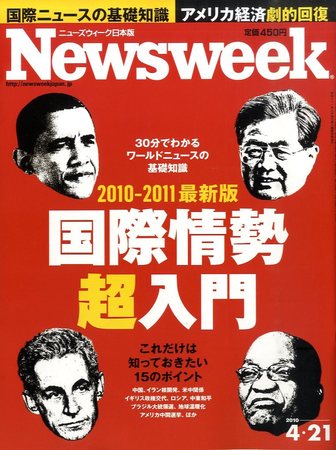 ニューズウィーク日本版 Newsweek Japan 2010/4/21号 (発売日