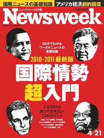 ニューズウィーク日本版 Newsweek Japan 2010/4/21号 (発売日2010年04月14日) 表紙