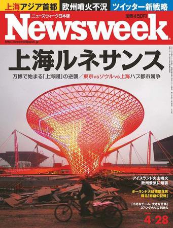 ニューズウィーク日本版 Newsweek Japan 2010/4/28号 (発売日2010年04月21日) 表紙