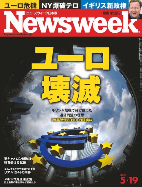 ニューズウィーク日本版 Newsweek Japan 2010/5/19号 (発売日2010年05月12日) 表紙