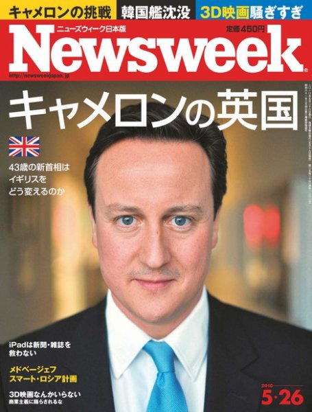 ニューズウィーク日本版 Newsweek Japan 2010/5/26号 (発売日2010年05月19日) 表紙