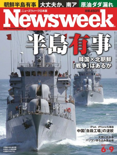ニューズウィーク日本版 Newsweek Japan 2010/6/9号 (発売日2010年06月02日) 表紙