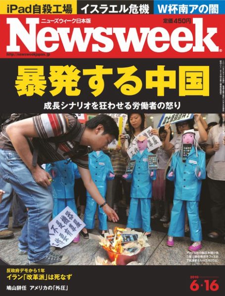 ニューズウィーク日本版 Newsweek Japan 2010/6/16号 (発売日2010年06月09日) 表紙