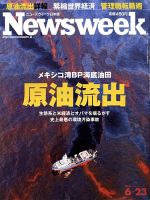 ニューズウィーク日本版 Newsweek Japan 2010/6/23号 表紙