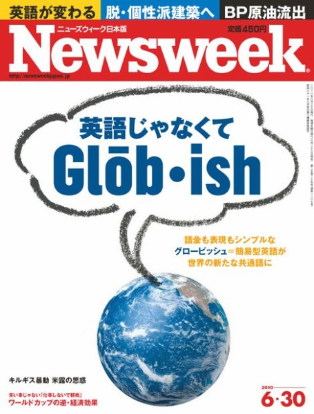 ニューズウィーク日本版 Newsweek Japan 2010/6/30号 (発売日2010年06月23日) 表紙