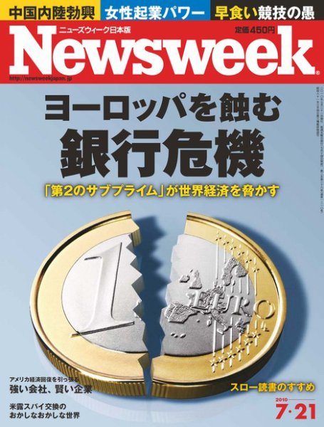 ニューズウィーク日本版 Newsweek Japan 2010/7/21号 (発売日2010年07月14日) 表紙