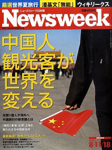 ニューズウィーク日本版 Newsweek Japan 10 8 11 18号 発売日10年08月04日 雑誌 電子書籍 定期購読の予約はfujisan