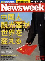 ニューズウィーク日本版 Newsweek Japan 2010/8/11.18号 表紙