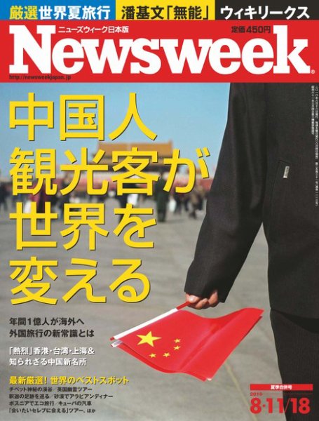 ニューズウィーク日本版 Newsweek Japan 2010/8/11.18号 (発売日2010年08月04日) 表紙