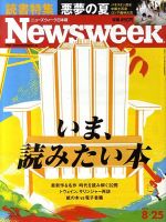 ニューズウィーク日本版 Newsweek Japan 2010/8/25号 表紙