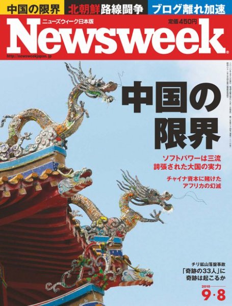 ニューズウィーク日本版 Newsweek Japan 2010/9/8号 (発売日2010年09月01日) 表紙