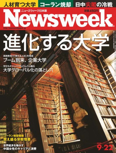 ニューズウィーク日本版 Newsweek Japan 2010/9/22号 (発売日2010年09月15日) 表紙