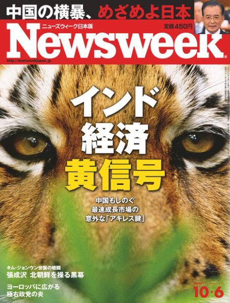 ニューズウィーク日本版 Newsweek Japan 2010/10/6号 (発売日2010年09月29日) 表紙